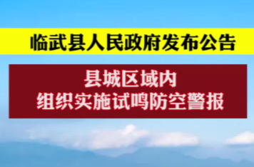 @临武市民 2022年11月1日上午9时30分至9时49分，临武县城区试鸣防空警报