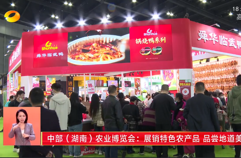 【湖南新闻联播】中部（湖南）农业博览会：展销特色农产品 品尝地道美食