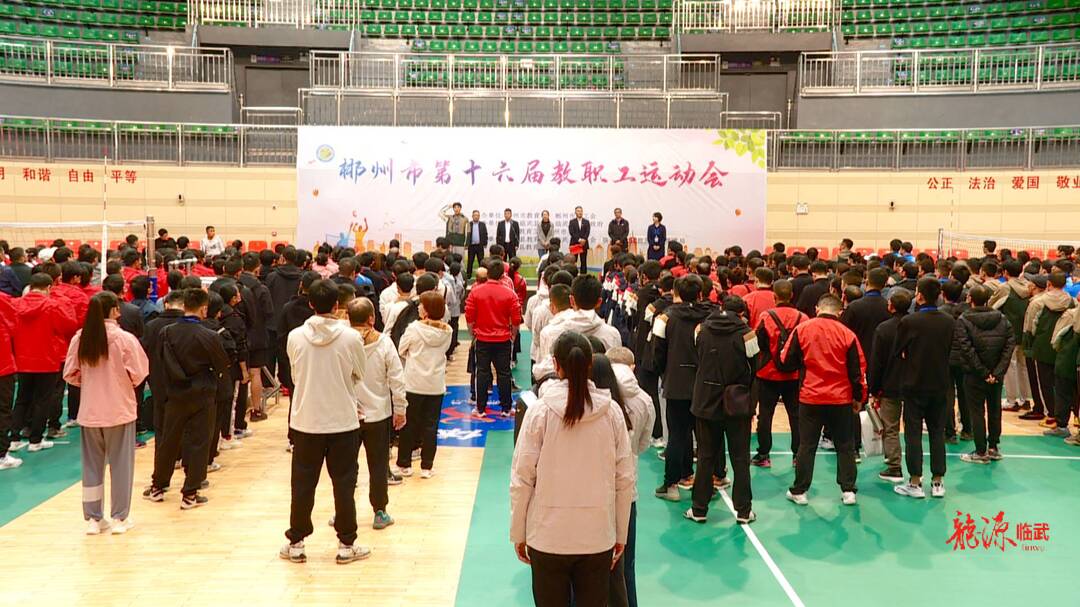 全市第27届中小学生“英东杯”运动会（第二阶段）暨全市第16届教职工运动会在临武开赛