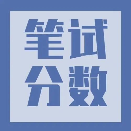 2022年临武县公开招聘事业单位工作人员笔试成绩公布