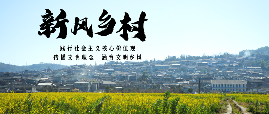 新风乡村 | 红白喜事“立规矩”“打招呼”， 保障乡村振兴行稳致远