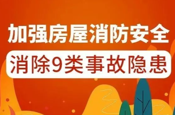 收好这两份自建房排查手册→教你如何加强房屋消防安全，诊断房屋“伤病”