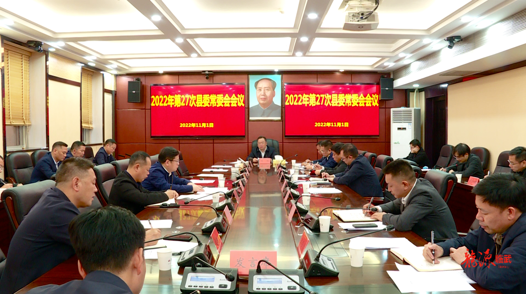 刘杨主持召开2022年第27次县委常委会会议