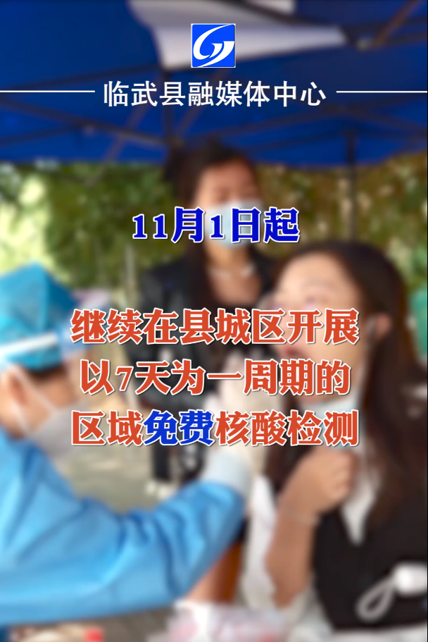 11月1日起临武县城区继续开展区域核酸检测