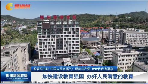【郴州新闻联播】跟着总书记，中国人民有福气！跟着共产党，世世代代有福享！加快建设教育强国 办好人民满意的教育