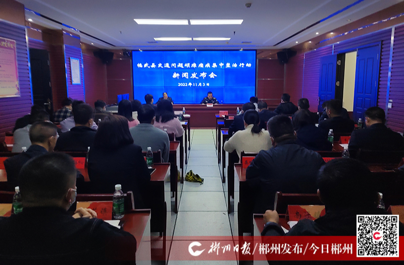 【今日郴州】临武县召开交通问题顽瘴痼疾集中整治工作新闻发布会