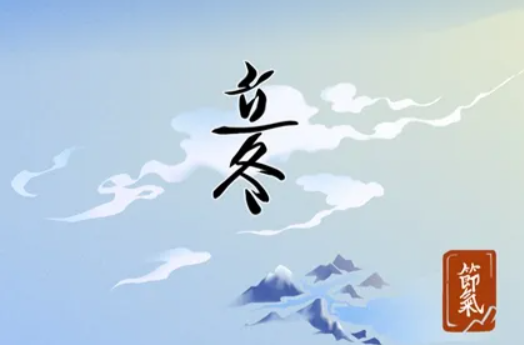 今日立冬｜秋收冬藏万物好
