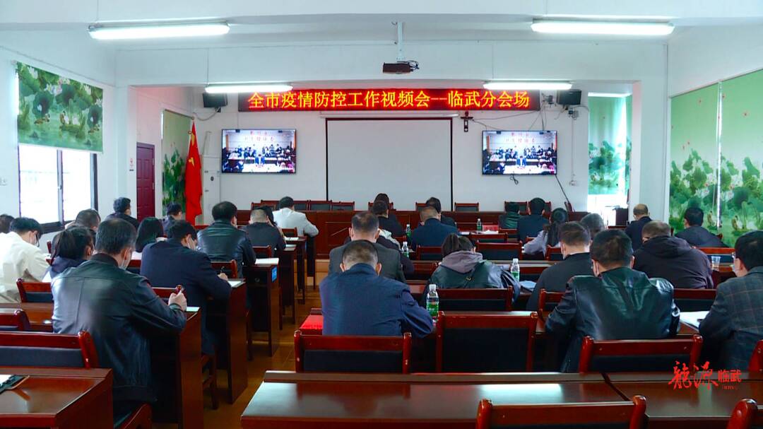 临武县组织收听收看全市疫情防控工作视频会议