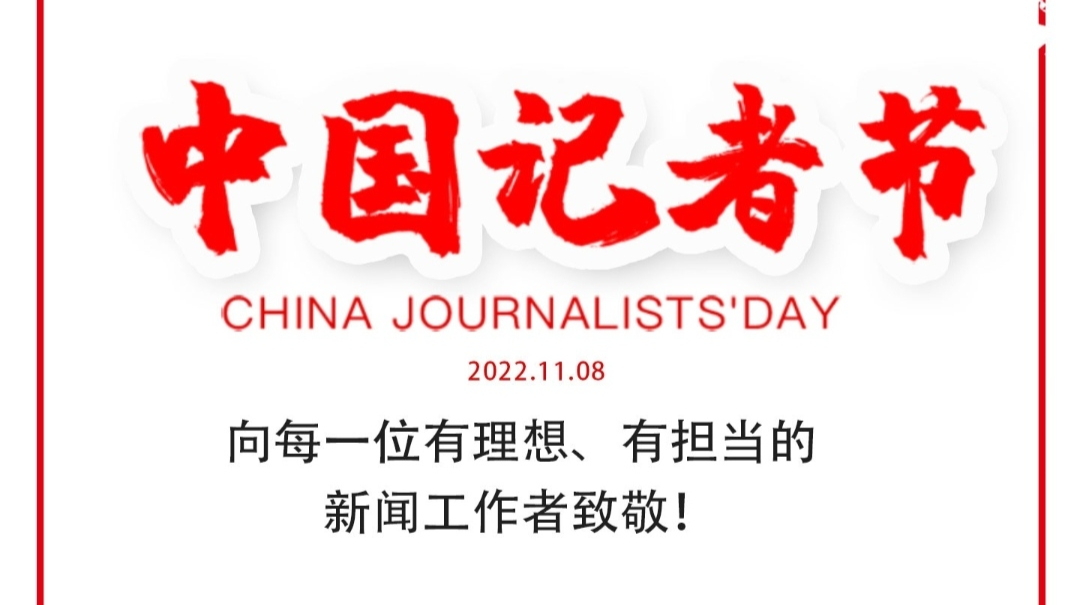 第23个中国记者节｜致敬初心  我们一直在路上