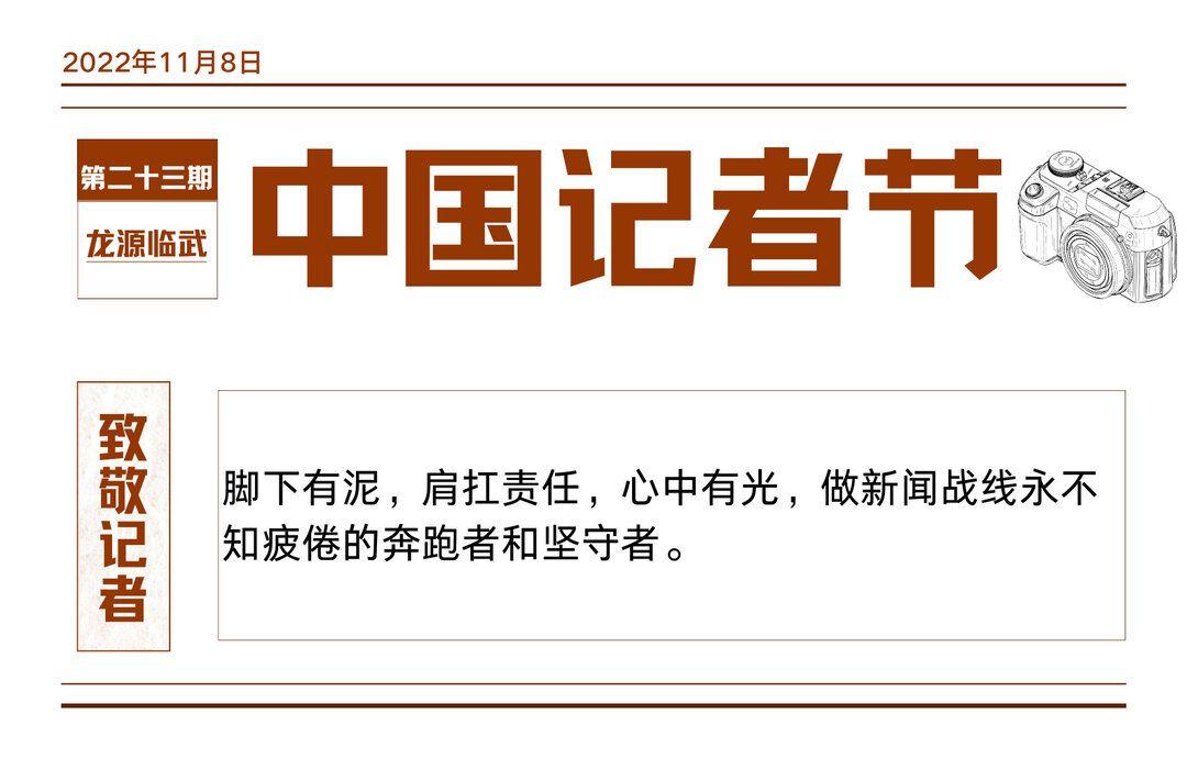 海报｜致敬！第23个中国记者节 我们永远在路上