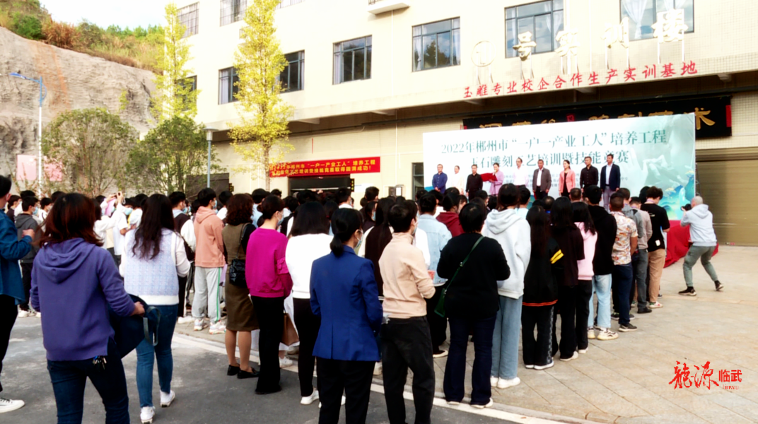 2022年郴州市“一户一产业工人”培养工程玉石雕刻工艺培训暨技能竞赛活动在临武举行