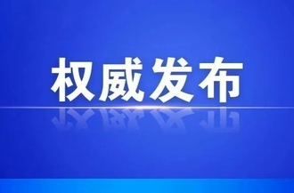 宜章县在外省入郴人员中发现1例新冠病毒阳性感染者