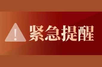 紧急提醒：郑州市、广州市返临人员请速报备！