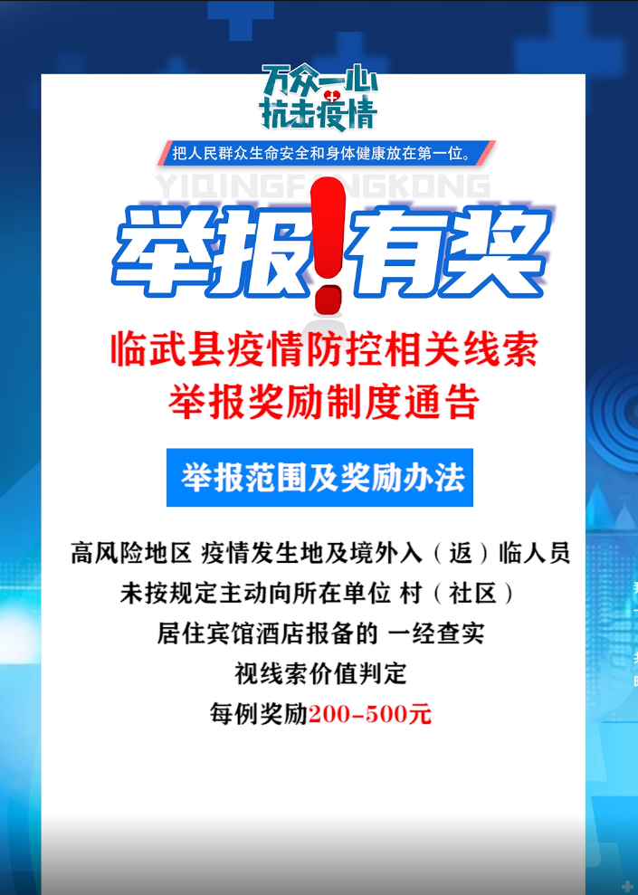 举报有奖!临武疫情防控指挥部发布最新通告
