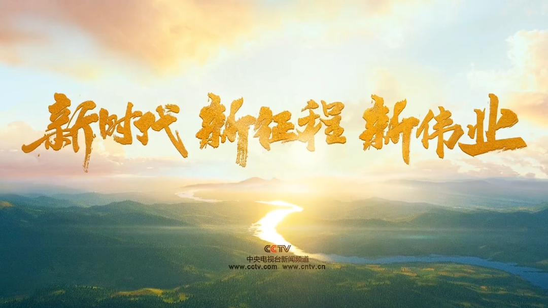 新时代 新征程 新伟业