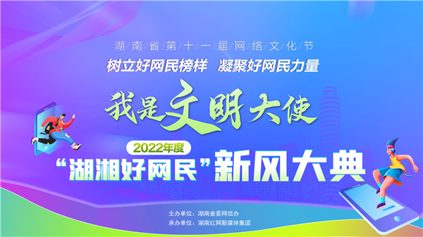 2022年度“湖湘好网民”新风大典投票11月17日开启