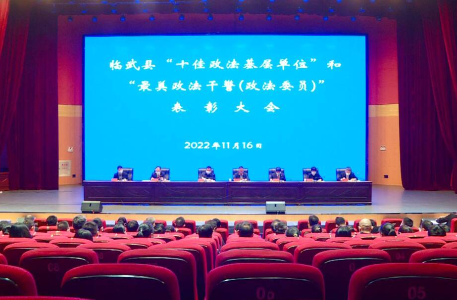 临武政法系统开展政治轮训、读书分享会并表彰“十佳政法基层单位”和“最美政法干警（政法委员）”
