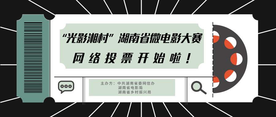 投票啦！“光影湘村”湖南省微电影大赛网络投票正式开启！