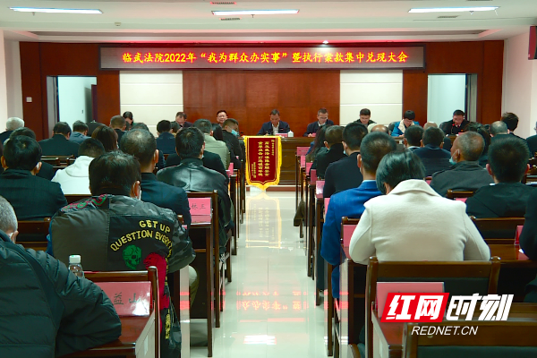【红网时刻】7000余万元！临武县人民法院集中兑现执行案款