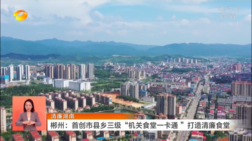 清廉湖南·郴州：首创市县乡三级“机关食堂一卡通” 打造清廉食堂