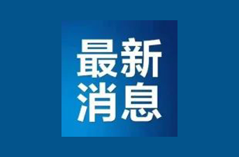 最新！临武县停止县城区区域常态化核酸检测