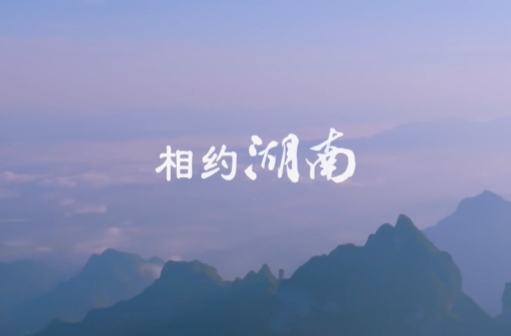 新鲜出炉 强势首推啦！！首届湖南旅游发展大会宣传片
