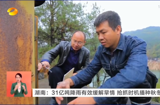 【湖南新闻联播】湖南：31亿吨降雨有效缓解旱情 抢抓时机播种秋冬作物