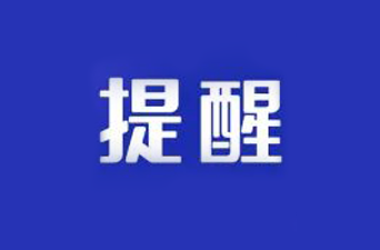 关于嘉禾县返临人员落实健康监测的提醒