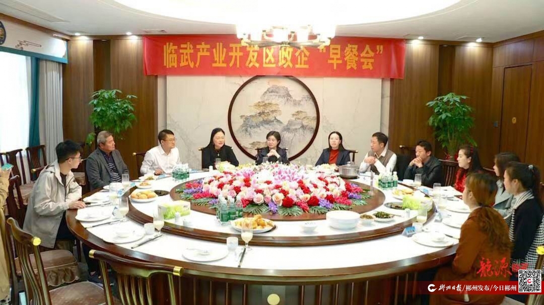 【今日郴州】临武产业开发区别开生面的“早餐会”