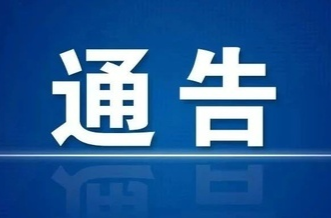 郴州市公安局关于依法处理违反疫情防控规定行为的通告