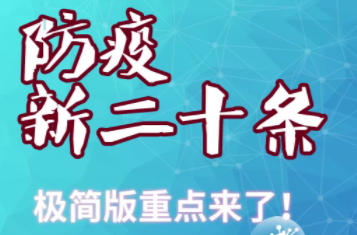 防疫新二十条，极简版重点来了！