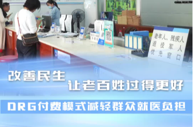 【改善民生 让老百姓过得更好】临武：DRG付费模式减轻群众就医负担