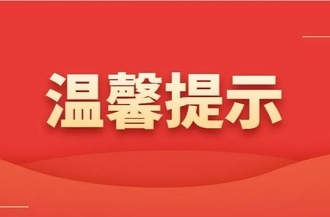 郴州市新冠肺炎疫情防控指挥部温馨提示