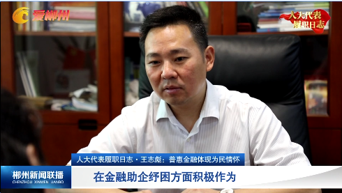 【郴州新闻联播】人大代表履职日志·王志彪：普惠金融体现为民情怀
