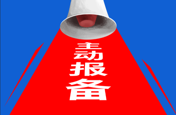 入（返）临主动报备 费用减半！