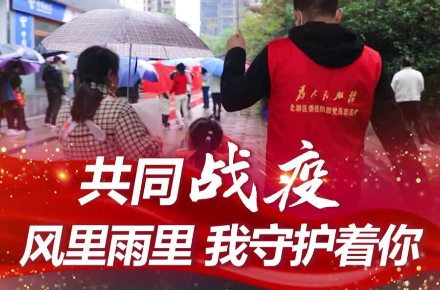 郴州：共同战疫！风里雨里，我守护着你！