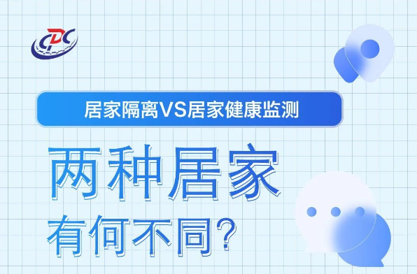 一图读懂丨“居家隔离”和“居家健康监测”，有何不同？