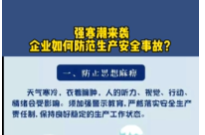 降温 强寒潮来啦！企业安全生产要“九防”