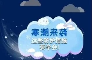 强寒潮来袭！雷暴大风、雨夹雪或冻雨！安全防护如何做？