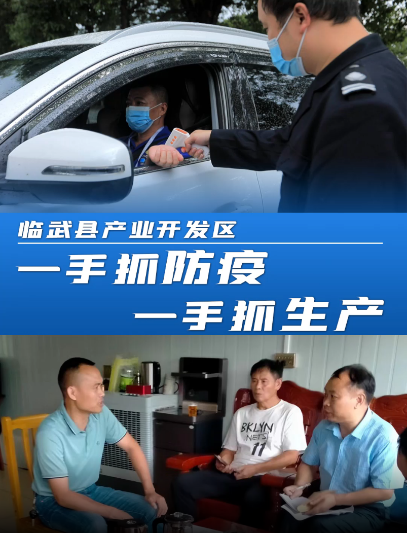 临武县产业开发区：一手抓防疫 一手抓生产