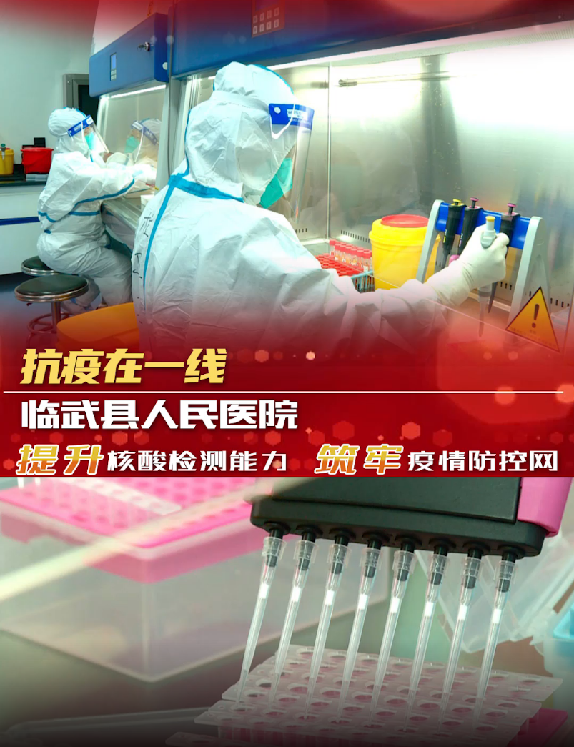 【抗疫在一线】临武县人民医院：提升核酸检测能力 筑牢疫情防控网