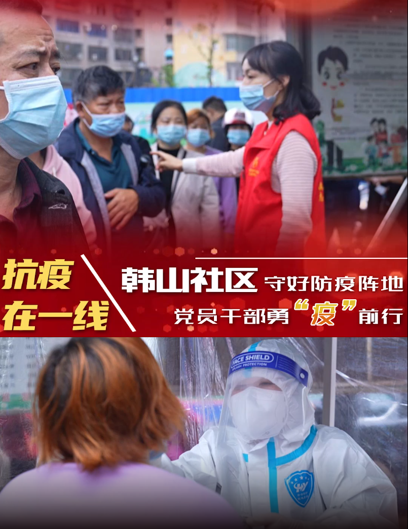 【抗疫在一线】韩山社区：守好防疫阵地 党员干部勇“疫”前行