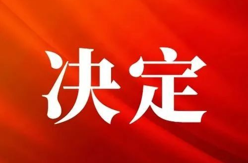 临武县人民代表大会常务委员会关于召开临武县第十八届人民代表大会第二次会议的决定