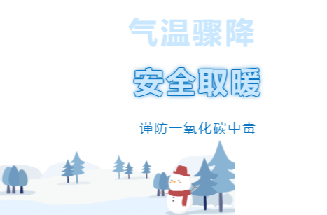 气温骤降：安全取暖，谨防一氧化碳中毒