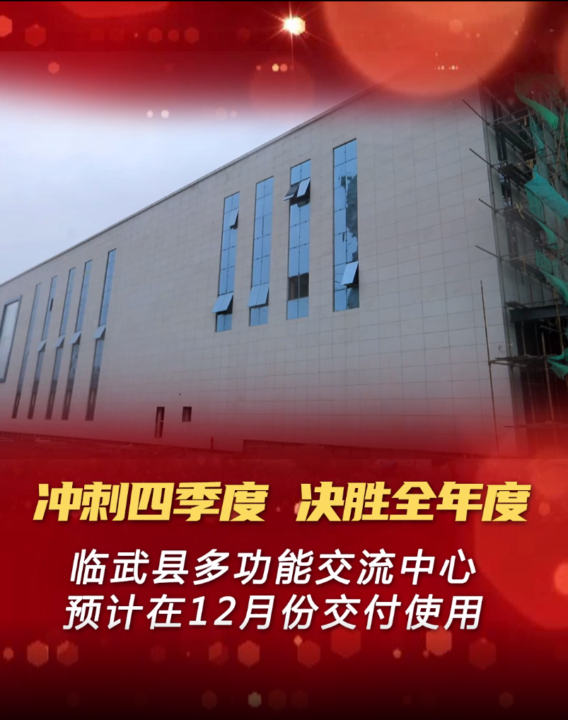 冲刺四季度 决胜全年度 临武县多功能交流中心预计在12月份交付使用