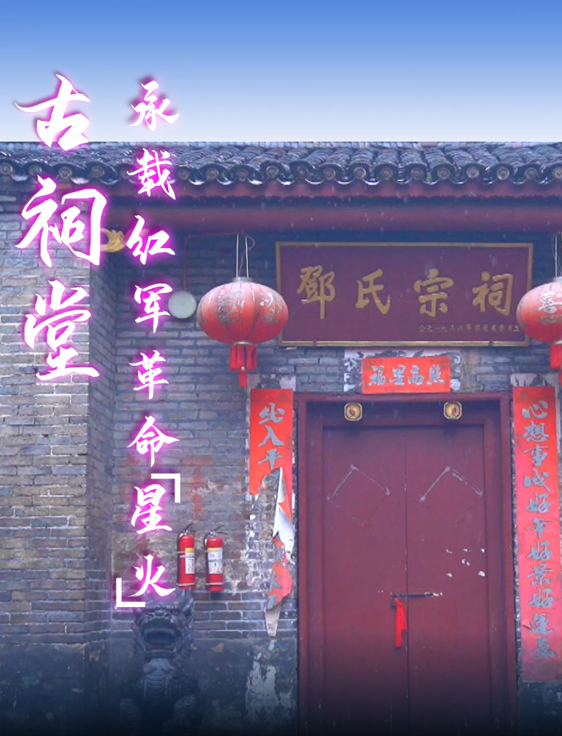 【临武红色记忆】古祠堂承载红军革命“星火”
