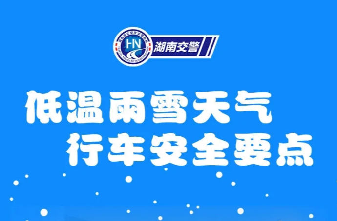 【交通安全】低温雨雪天气 行车安全要点