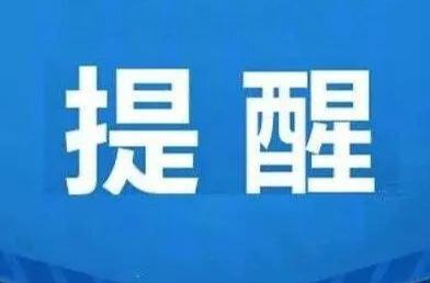 雨+雪+冰冻！安全取暖、安全行车…温馨贴士请收下