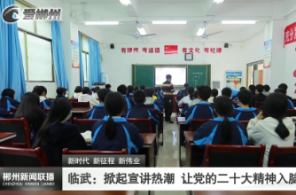 【郴州新闻联播】新时代 新征程 新伟业 · 临武：掀起宣讲热潮 让党的二十大精神入脑入心