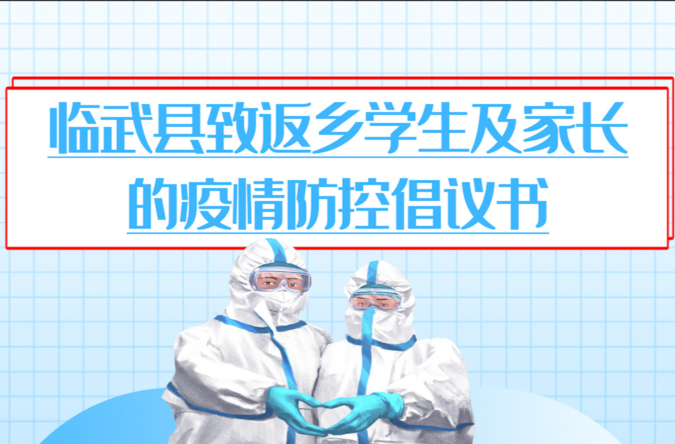 临武县致返乡学生及家长的疫情防控倡议书